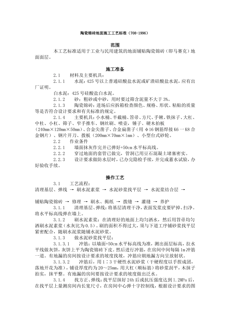 陶瓷锦砖地面施工工艺标准（708-1996）.doc_第1页