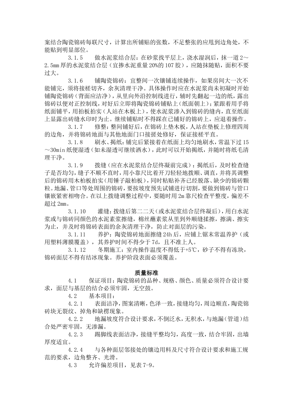陶瓷锦砖地面施工工艺标准（708-1996）.doc_第2页