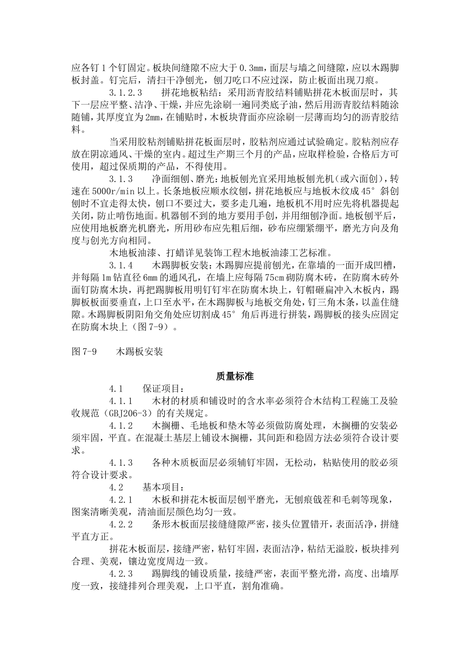 长条、拼花硬木地板施工工艺标准（714-1996）.doc_第3页