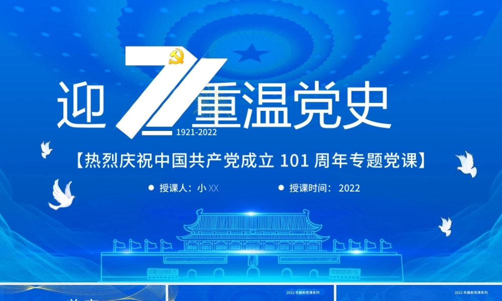 迎七一重温党史PPT红色党政风热烈庆祝中国共产党建党101周年专题党课课件模板.pptx