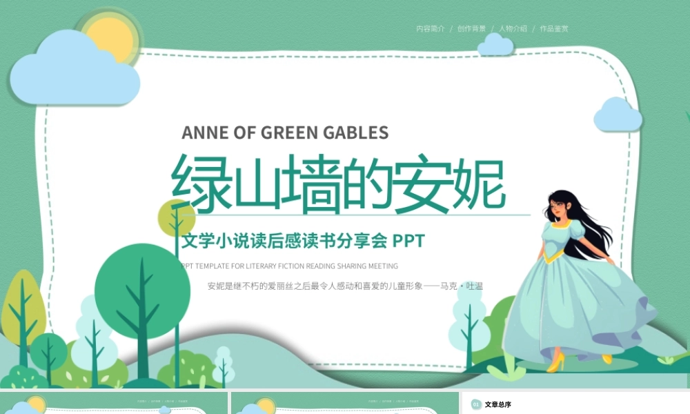 绿山墙的安妮文学小说读后感读书分享PPT.pptx
