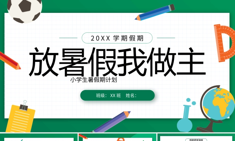 绿色卡通风小学生暑假计划PPT模板.pptx