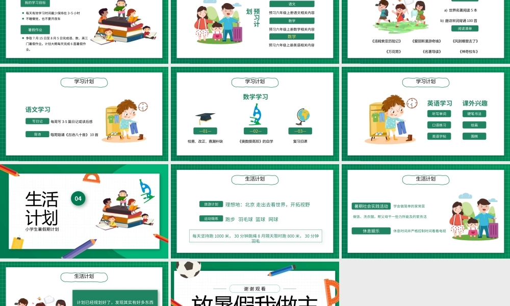 绿色卡通风小学生暑假计划PPT模板.pptx