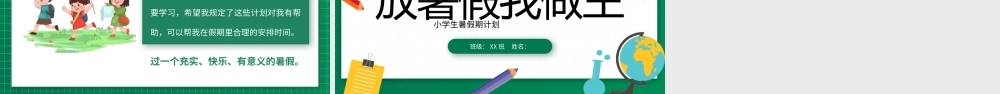 绿色卡通风小学生暑假计划PPT模板.pptx