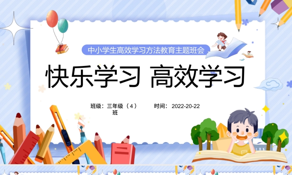 卡通中小学生快乐学习高效学习主题班会PPT模板.pptx