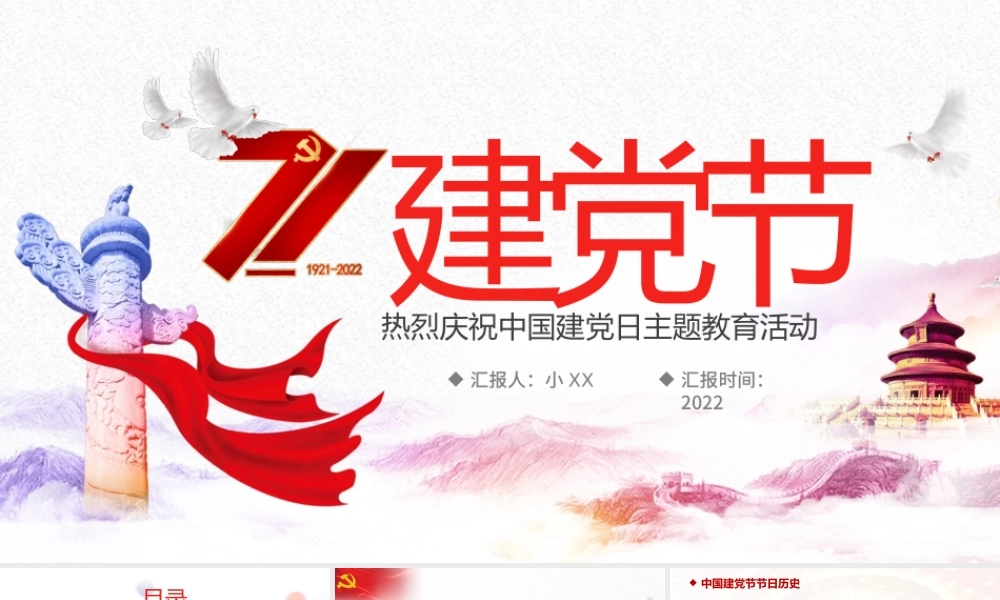 2022中国建党日PPT红色党政风七一建党节专题党课课件模板.pptx