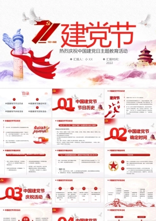 2022中国建党日PPT红色党政风七一建党节专题党课课件模板.pptx