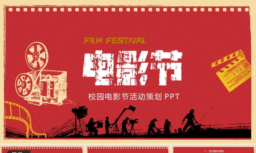 红色复古校园电影节活动策划PPT模板.pptx