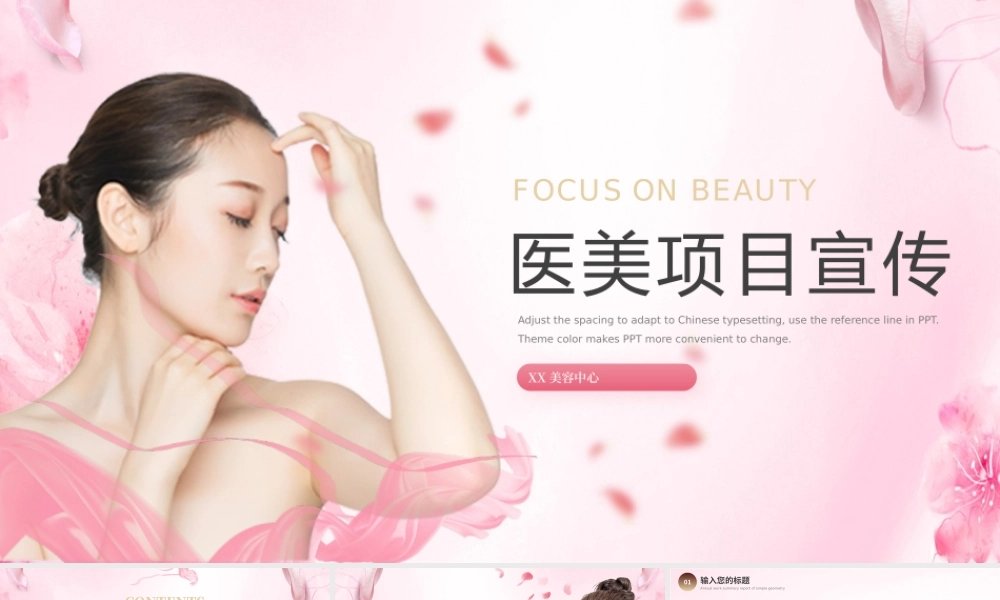 粉色简约医疗美容机构宣传项目介绍PPT模板.pptx