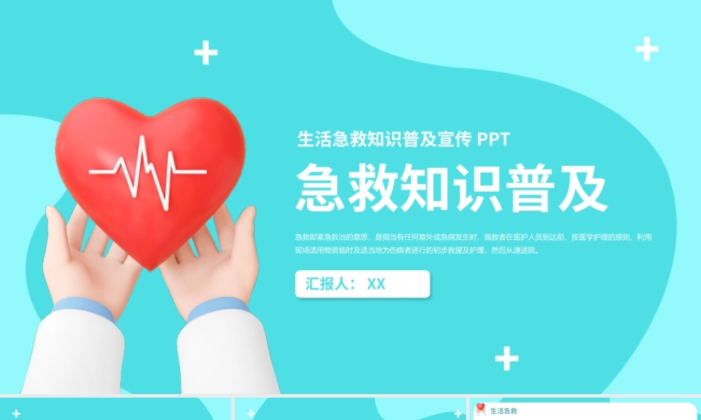 绿色简约急救知识普及PPT模板.pptx