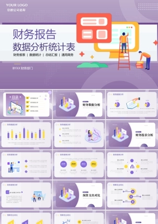紫色财务报告数据分析统计表PPT模板.pptx