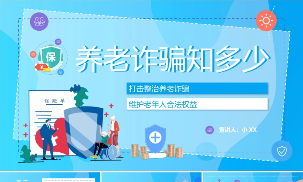 蓝色卡通风养老诈骗知多少知识讲座PPT模板.pptx