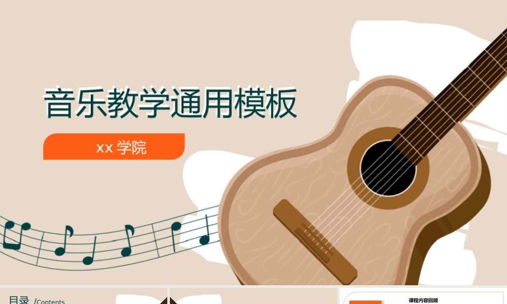 音乐课教育通用ppt模板.pptx