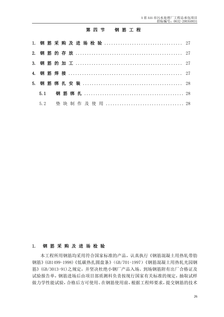 第4节、钢筋工程.doc_第1页