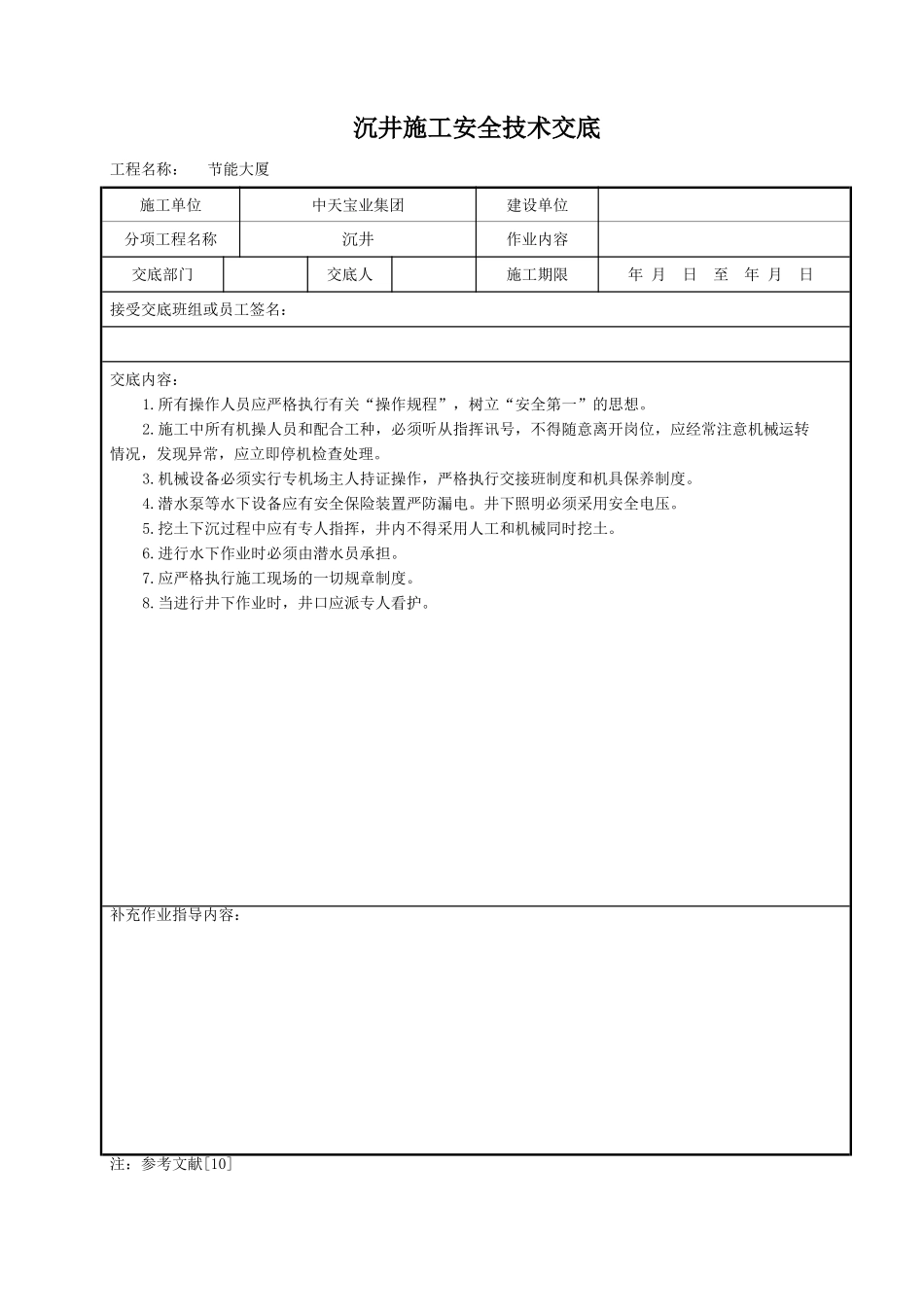 沉井施工安全技术交底.doc_第1页