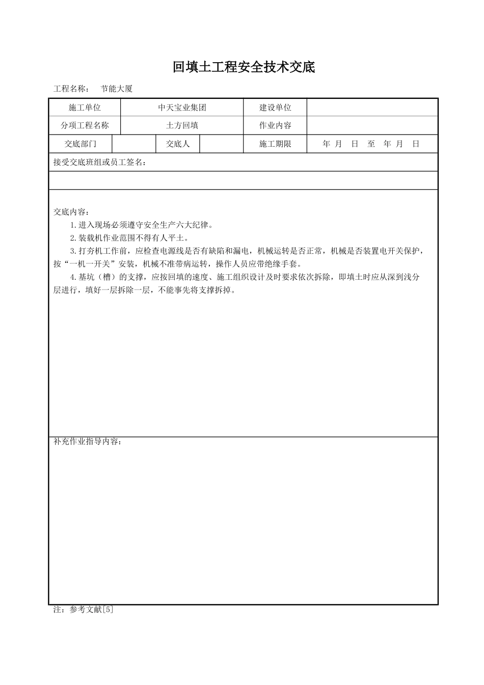回填土工程安全技术交底.doc_第1页