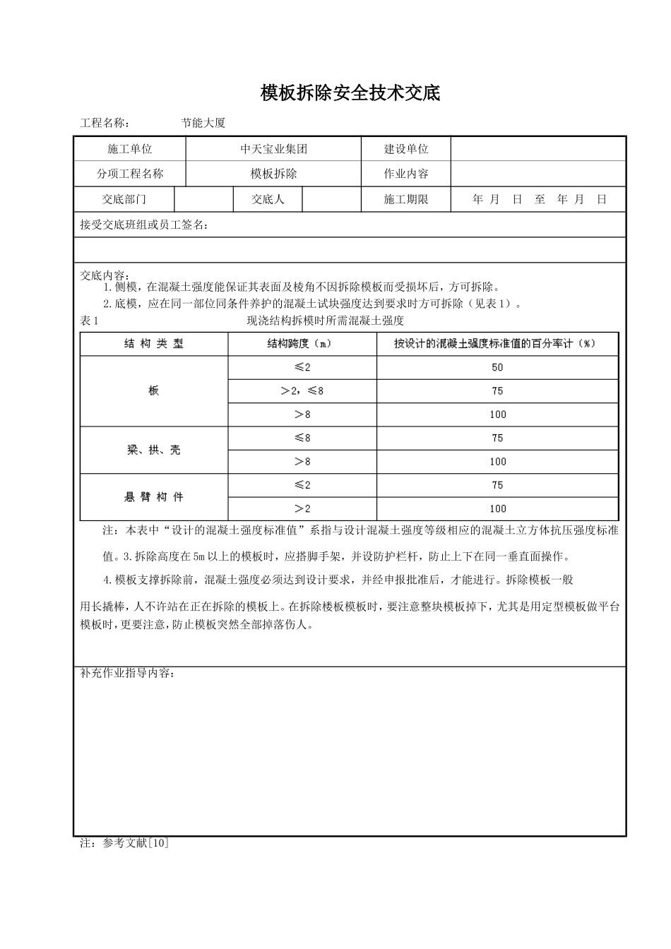 模板拆除安全技术交底.doc_第1页