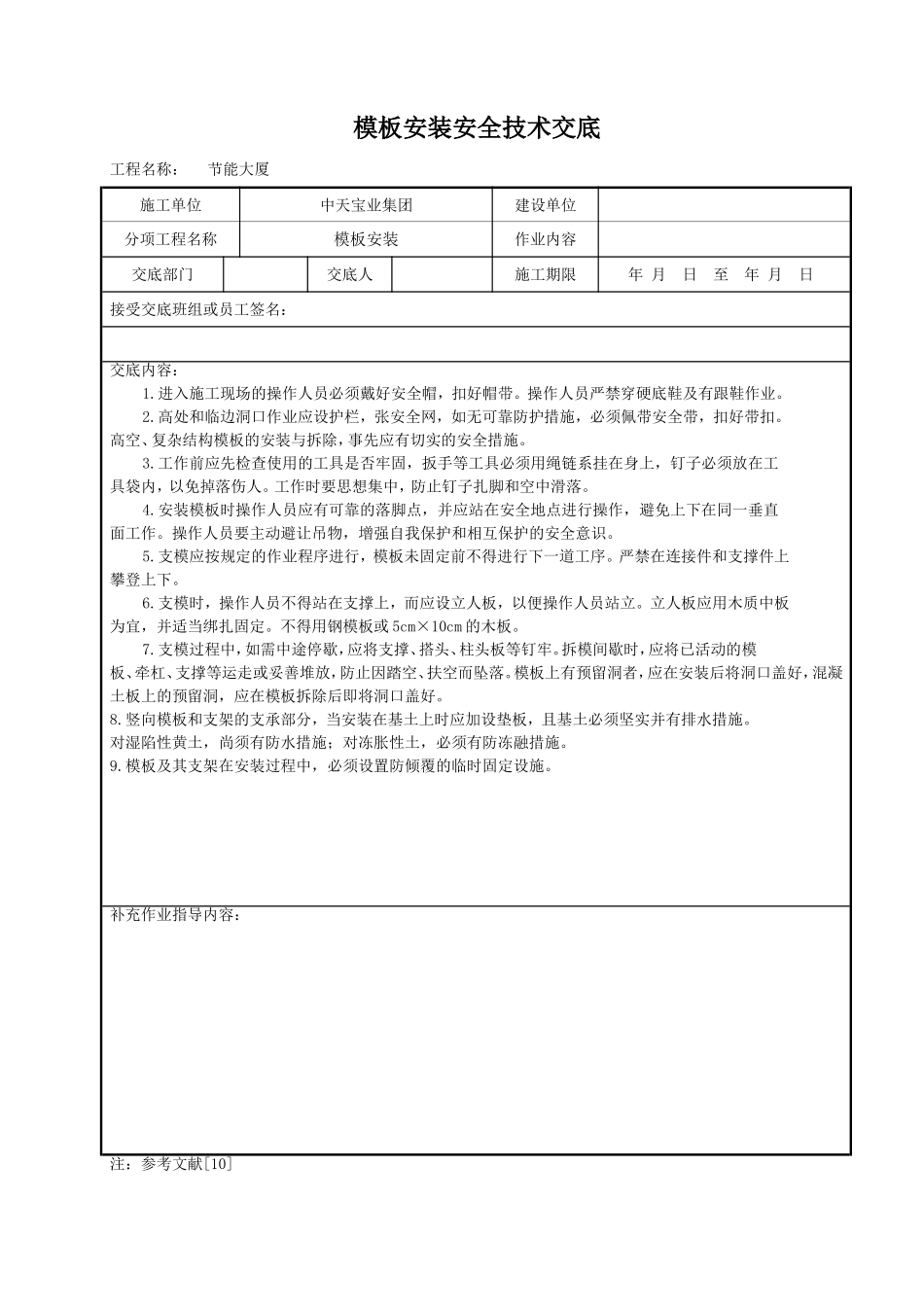 模板安装安全技术交底.doc_第1页
