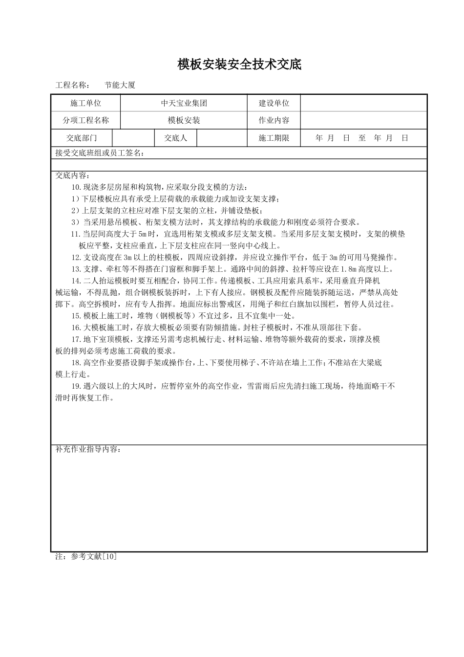 模板安装安全技术交底.doc_第2页