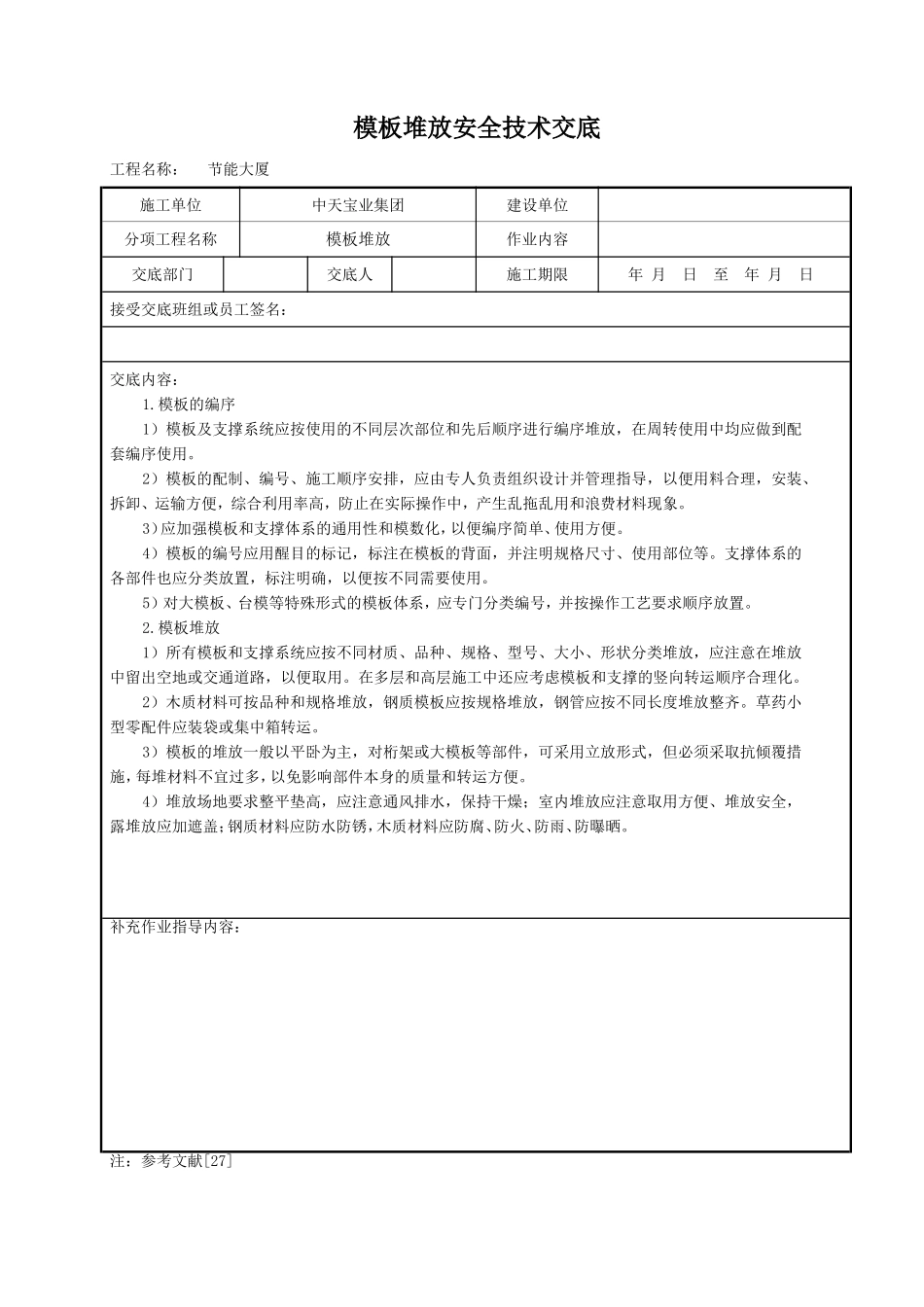 模板堆放安全技术交底.doc_第1页