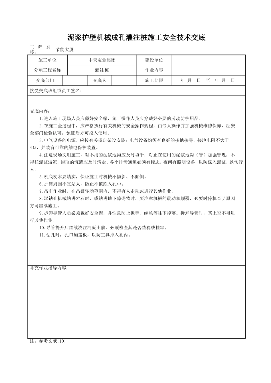 泥浆护壁机械成孔灌注桩施工安全技术交底.doc_第1页