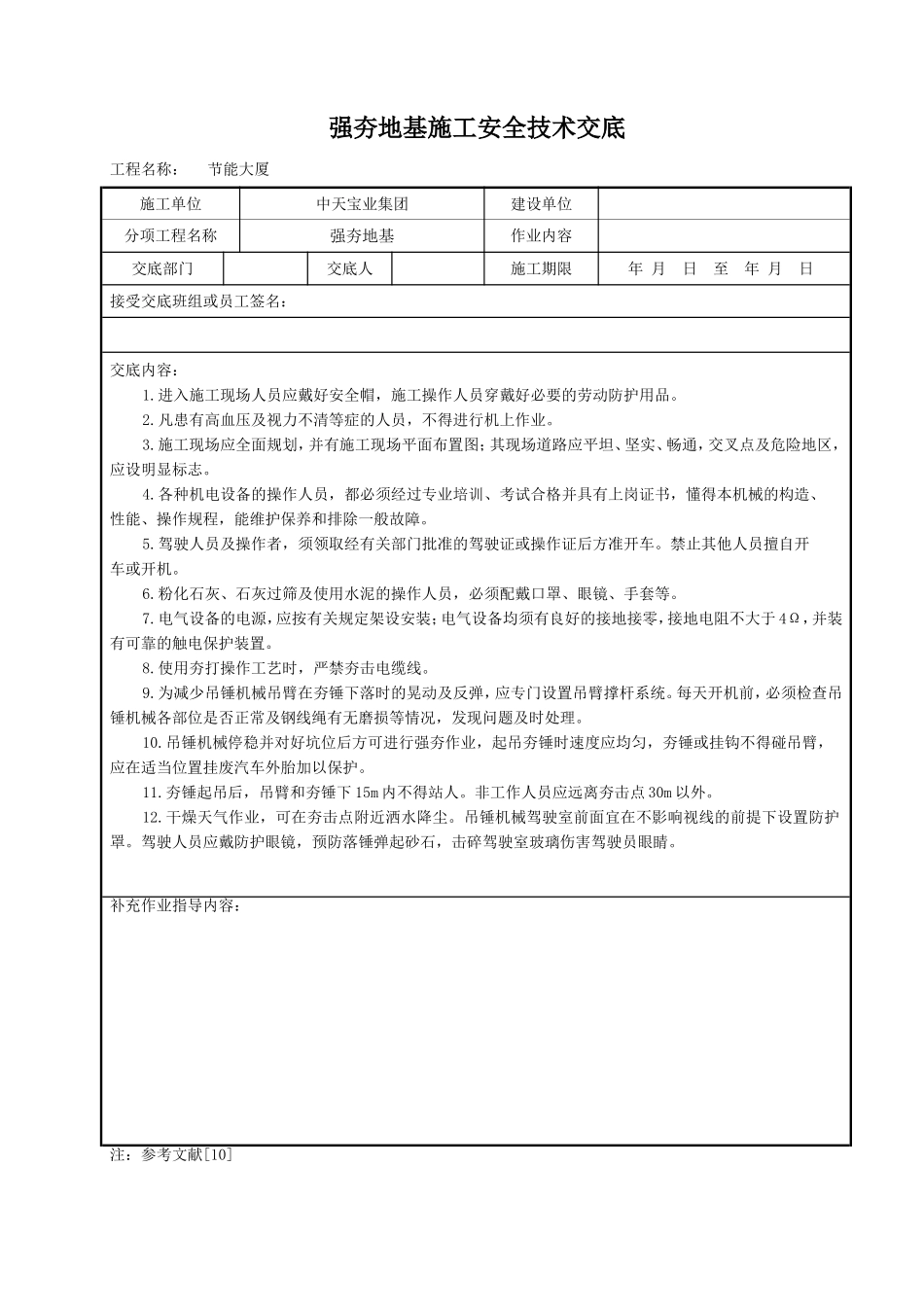 强夯地基施工安全技术交底.doc_第1页