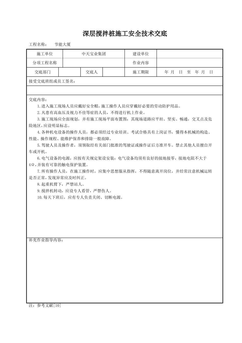 深层搅拌桩施工安全技术交底.doc_第1页