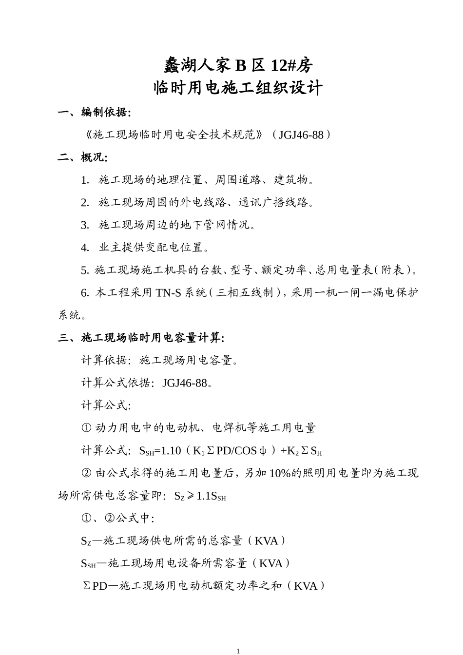 ×××工程临时用电施工组织设计（2003年5月16日）.doc_第1页