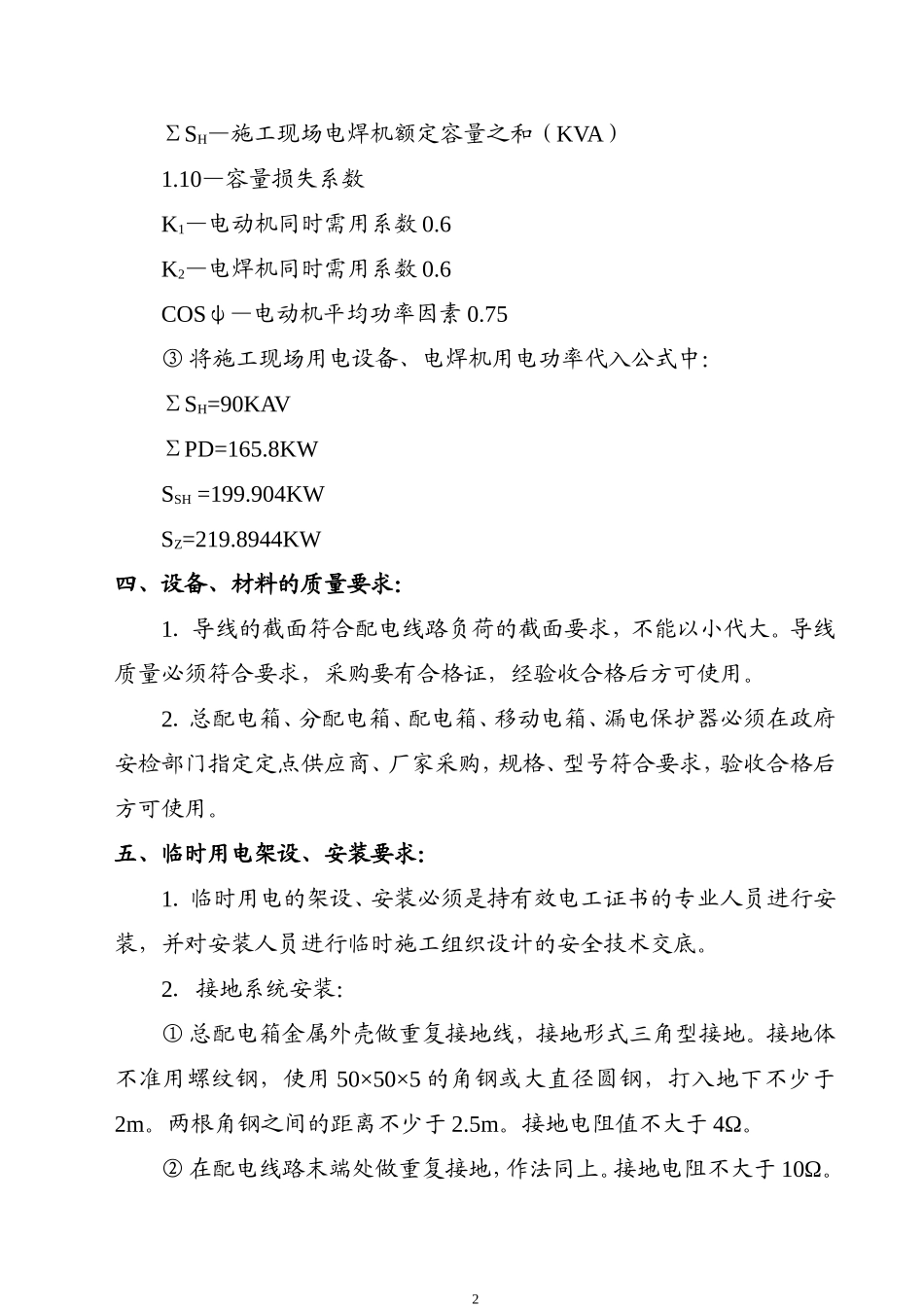 ×××工程临时用电施工组织设计（2003年5月16日）.doc_第2页