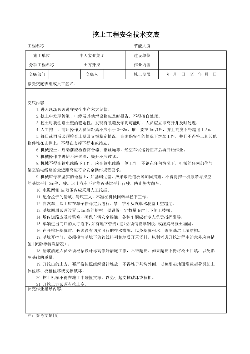 挖土工程安全技术交底.doc_第1页