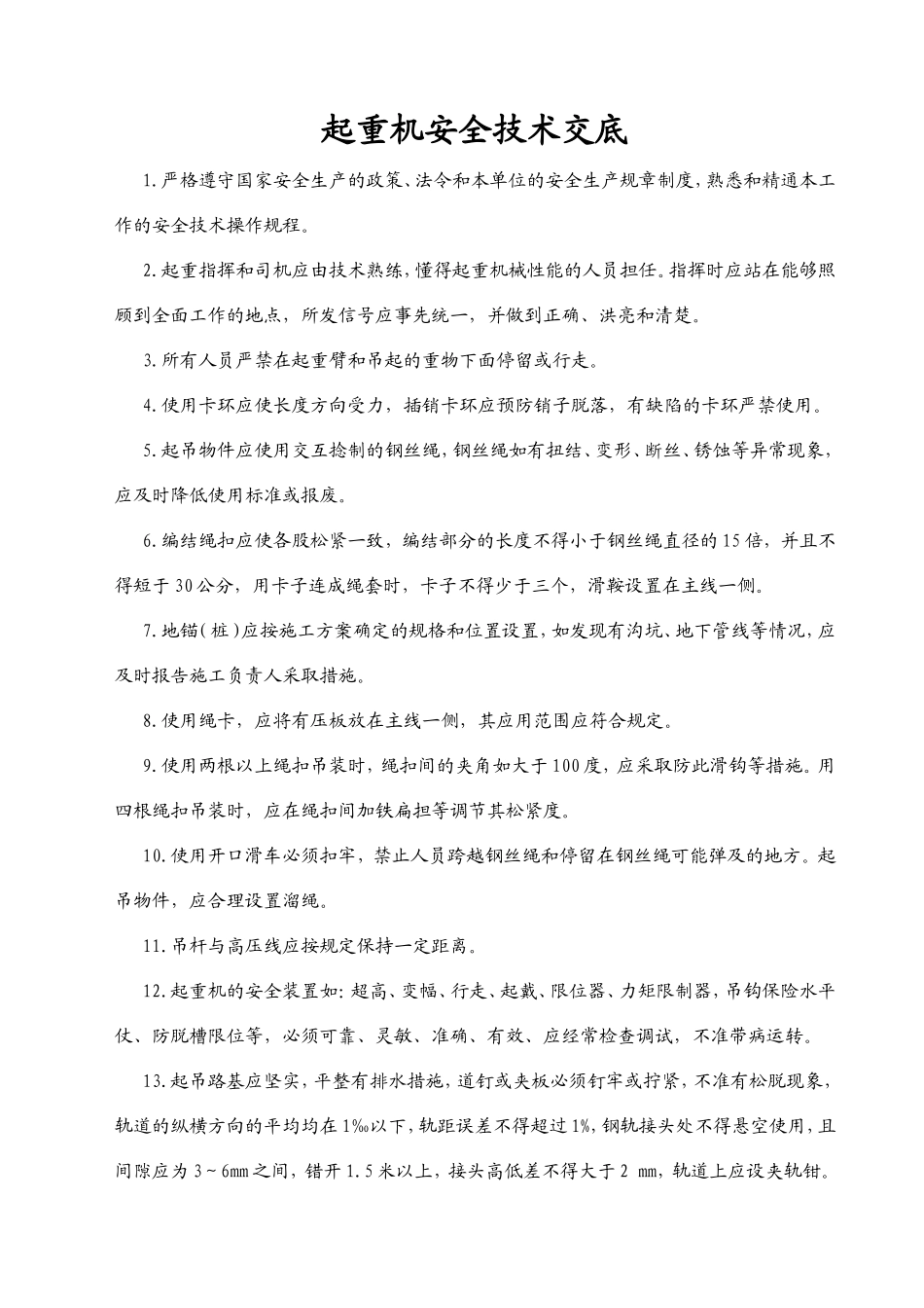 分部分项安全技术交底.doc_第1页