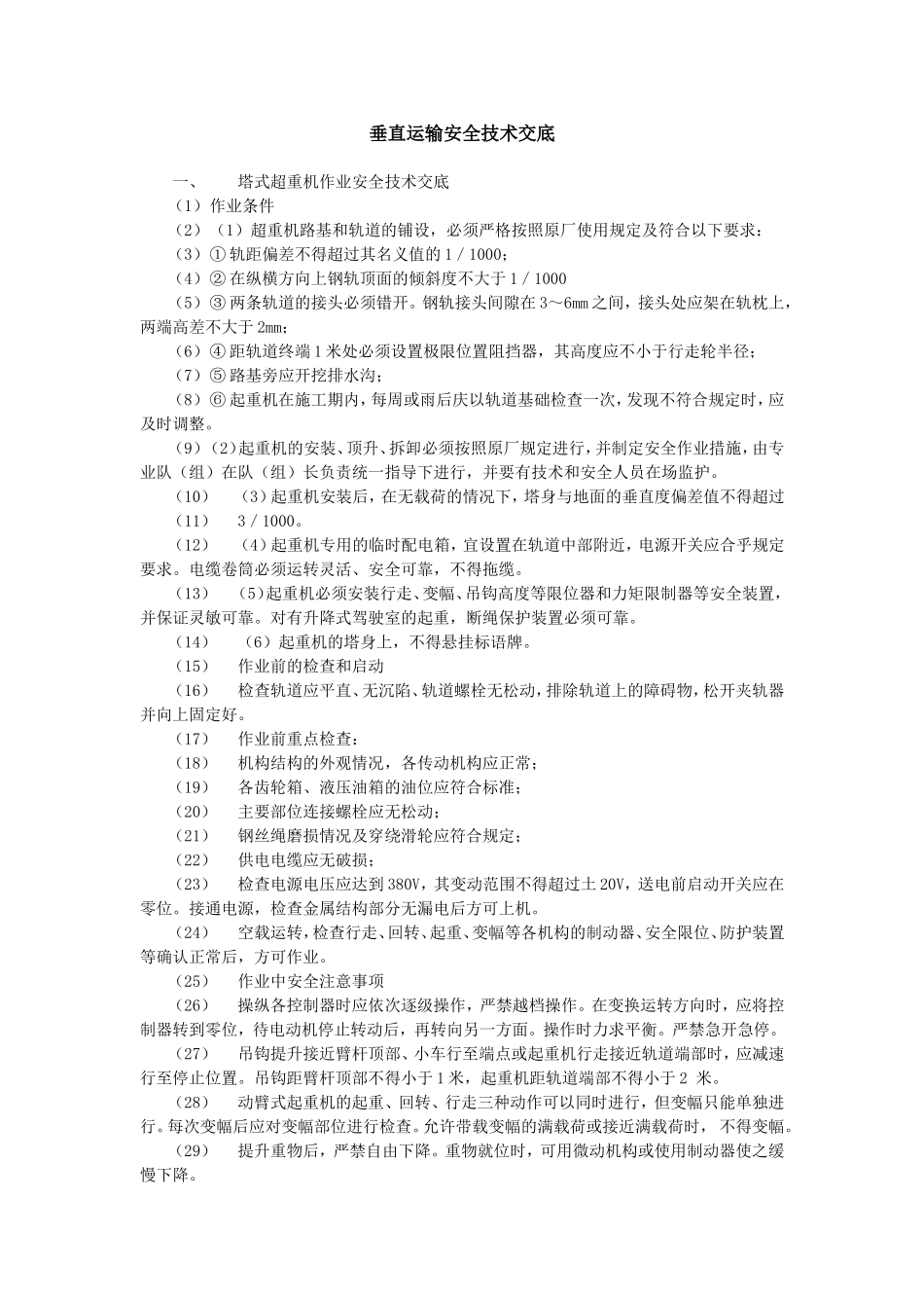 垂直运输安全技术交底示例.doc_第1页