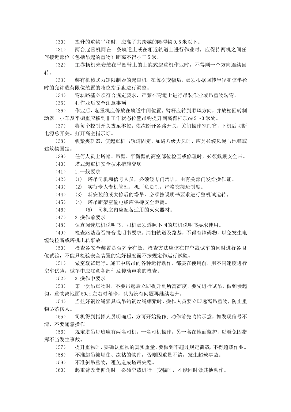 垂直运输安全技术交底示例.doc_第2页