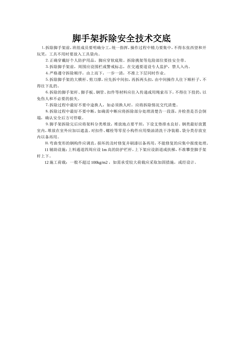 拆除安全技术交底.doc_第1页