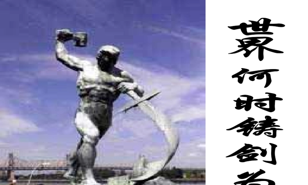 《世界何时铸剑为犁》课件.ppt