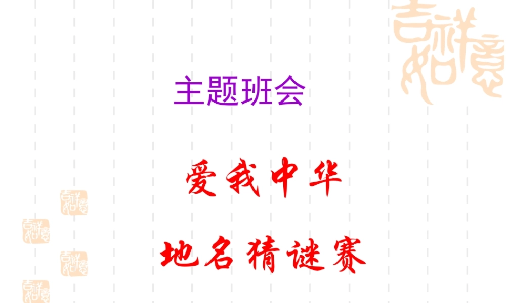 爱我中华猜谜赛.ppt