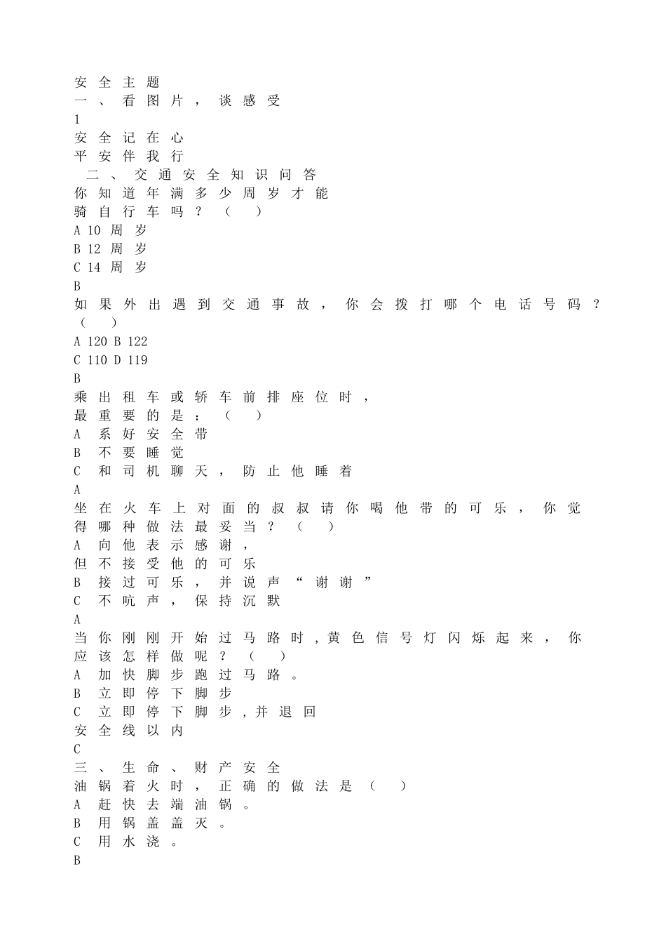 安全记在心平安伴我行.doc_第1页
