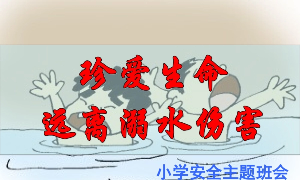 防溺水主题班会.ppt