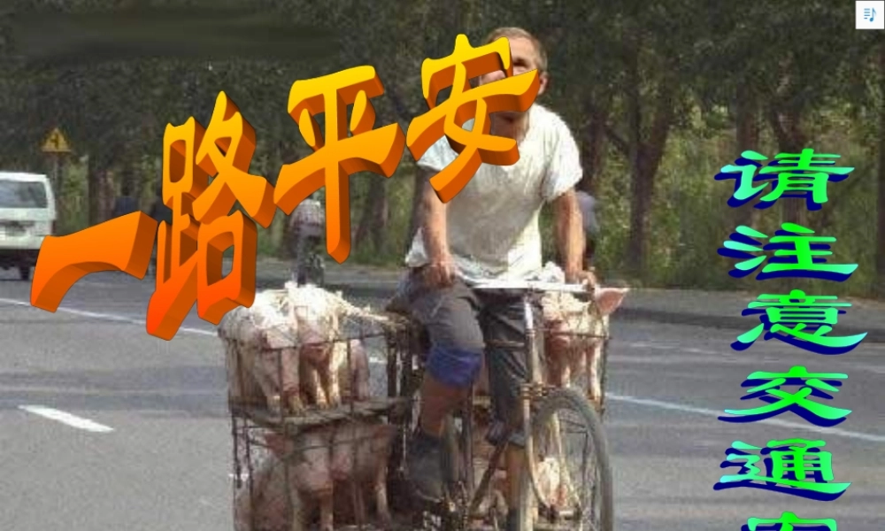 班会交通安全.ppt
