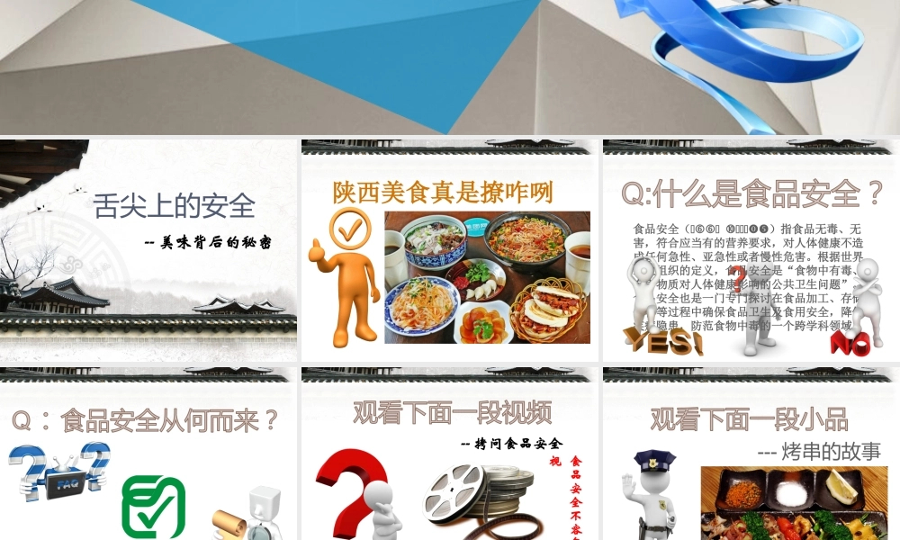 舌尖上的安全.ppt