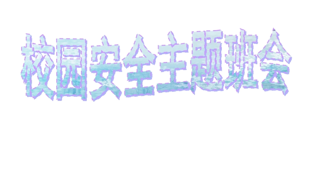 校园安全.ppt