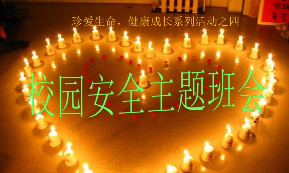 校园安全主题班会：生命诚可贵安全大于天.ppt