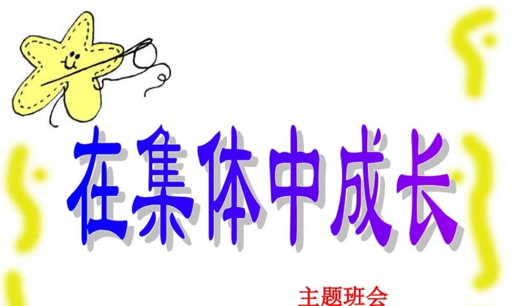 主题班会《在集体中成长》.ppt