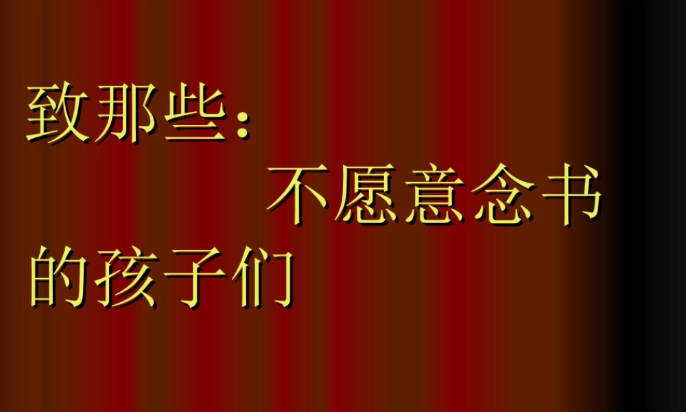 致那些不愿意念书的孩子.ppt