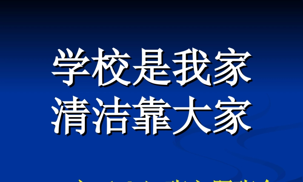 学校是我家_清洁靠大家.ppt