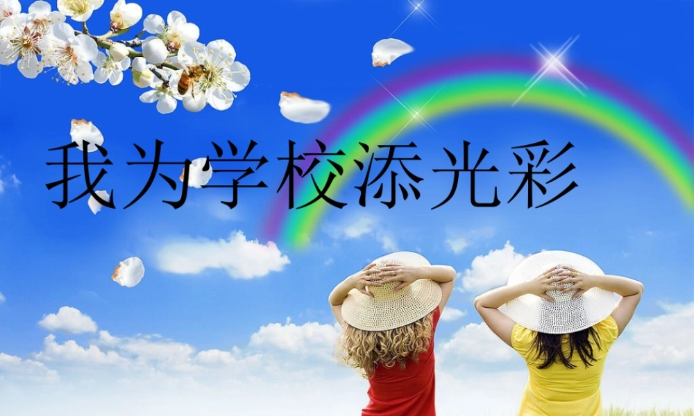 我为学校添光彩.ppt