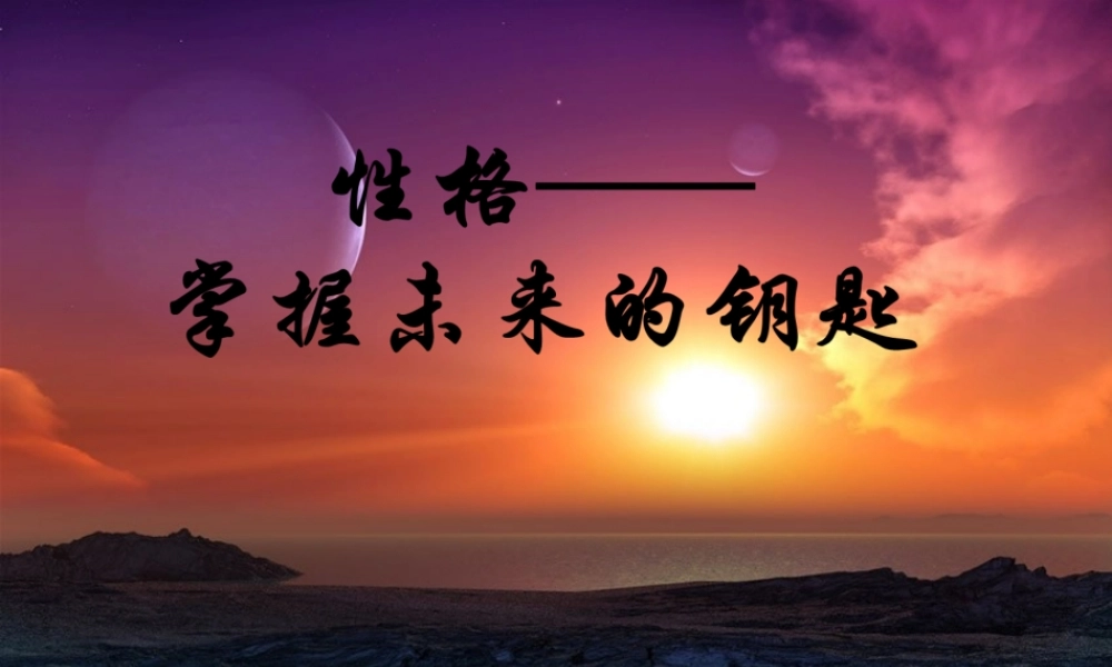 性格掌握未来的钥匙.ppt
