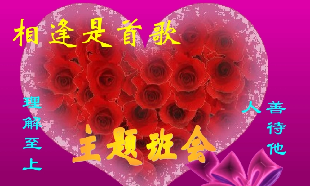 相逢是首歌（处理同学关系）.ppt