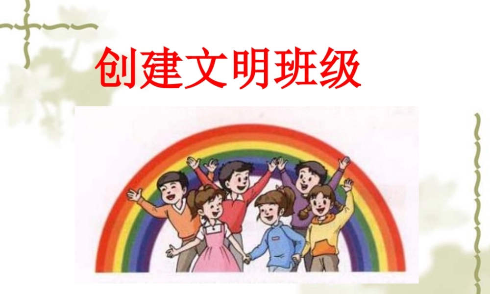 《创建优秀班集体》主题班会.ppt