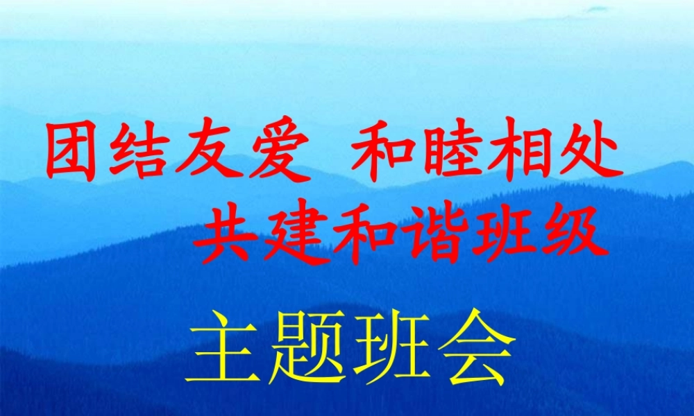 《团结友爱和睦相处共建和谐班级》主题班会ppt课件.ppt